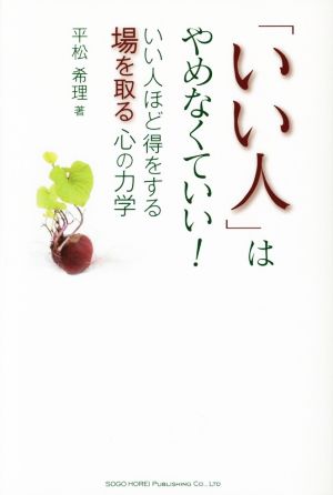 「いい人」はやめなくていい！ いい人ほど得をする 場を取る心の心理学