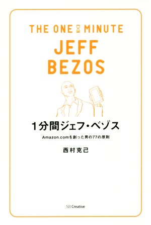 1分間ジェフ・ベゾスAmazon.comを創った男の77の原則