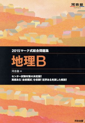 マーク式総合問題集 地理B(2015) 河合塾SERIES