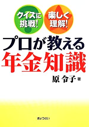 プロが教える年金知識クイズに挑戦！楽しく理解！