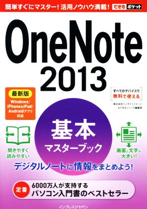 OneNote 最新版(2013) 基本マスターブック できるポケット