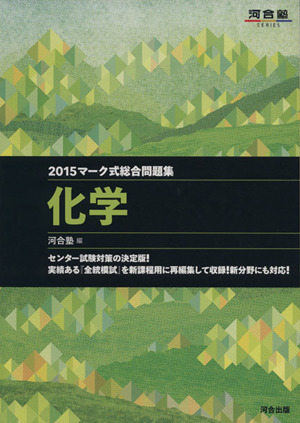 マーク式総合問題集 化学(2015) 河合塾SERIES