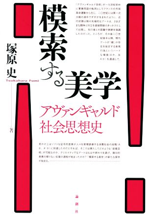 模索する美学 アヴァンギャルド社会思想史