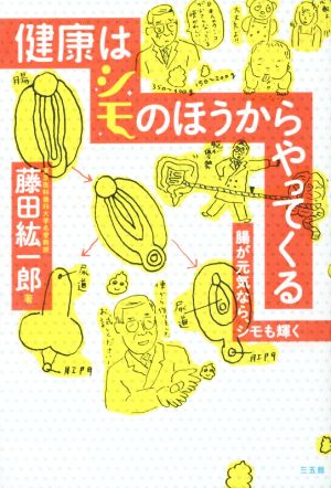 健康はシモのほうからやってくる 腸が元気なら、シモも輝く