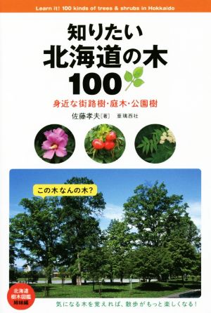 知りたい北海道の木100 身近な街路樹・庭木・公園樹