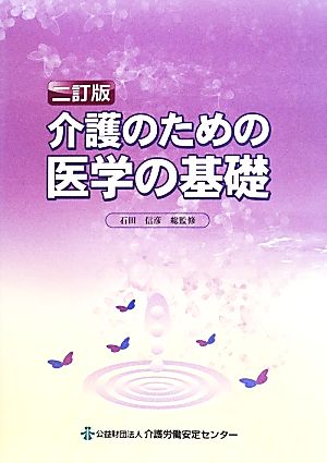 介護のための医学の基礎 二訂版