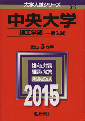 中央大学(2015年版) 理工学部-一般入試 大学入試シリーズ319