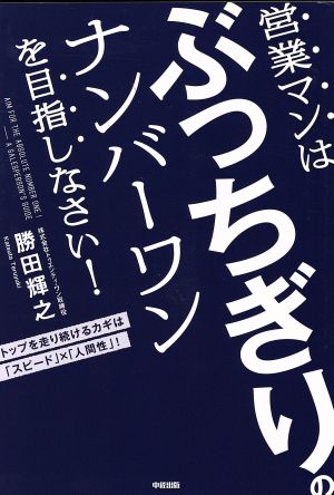 営業マンはぶっちぎりのナンバーワンを目指しなさい！ トップを走り続けるカギは「スピード」×「人間性」！