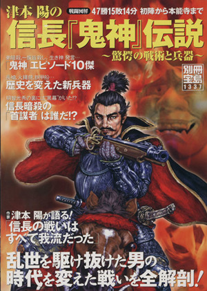 津本陽の信長『鬼神』伝説 驚愕の戦術と兵器 別冊宝島1337