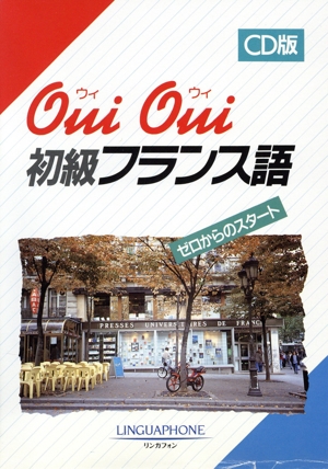 OuiOui 初級フランス語 CD版リンガフォン