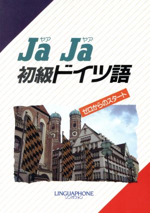 JaJa 初級ドイツ語 CD版 リンガフォン