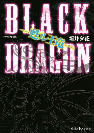 BLACK DRAGON 甦ル王竜 魔法のiらんど文庫