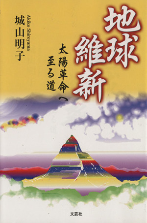 地球維新 太陽革命へ至る道