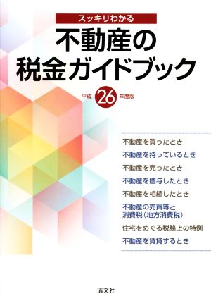 スッキリわかる不動産の税金ガイドブック(平成26年度版)