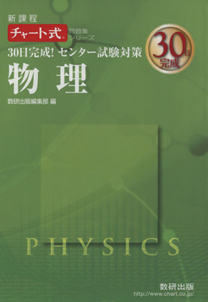 30日完成！センター試験対策 物理 新課程 チャート式問題集シリーズ