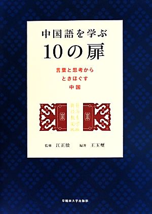 中国語を学ぶ10の扉 言葉と思考からときほぐす中国