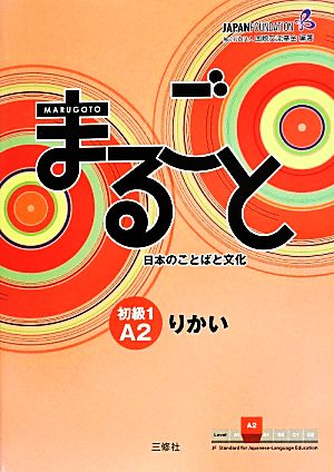 まるごと日本のことばと文化 初級1A2 りかい