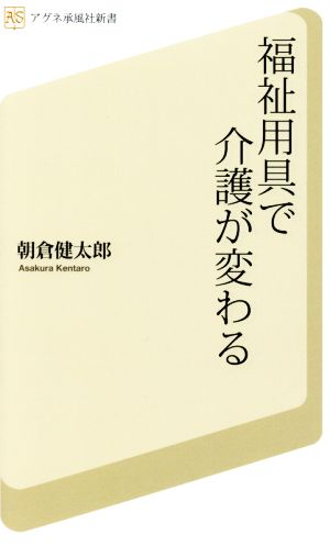 福祉用具で介護が変わる アグネ承風社新書001