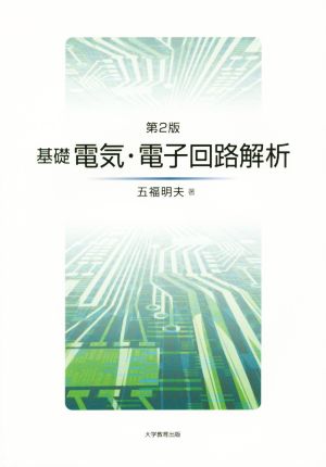 基礎電気・電子回路解析