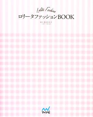 ロリータファッションBOOK