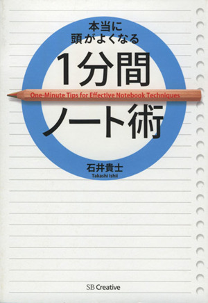 本当に頭がよくなる1分間ノート術