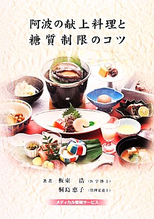 阿波の献上料理と糖質制限のコツ