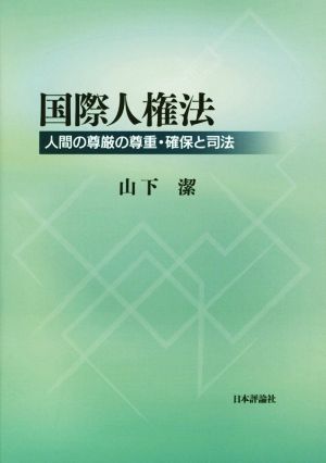 国際人権法 人間の尊厳の尊重・確保と司法