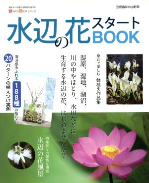 水辺の花スタートBOOK 別冊趣味の山野草START BOOKシリーズ