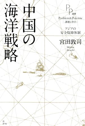 中国の海洋戦略 アジアの安全保障体制 PP選書