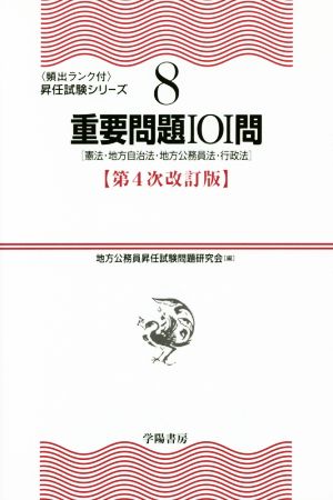 重要問題Ⅰ0Ⅰ問 第4次改訂版 憲法・地方自治法・地方公務員法・行政法 頻出ランク付 昇任試験シリーズ8