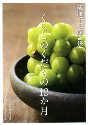 くらしのくだもの12か月 銀座千疋屋監修