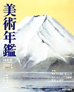 美術年鑑(2014)