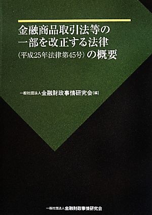 金融商品取引法等の一部を改正する法律の概要