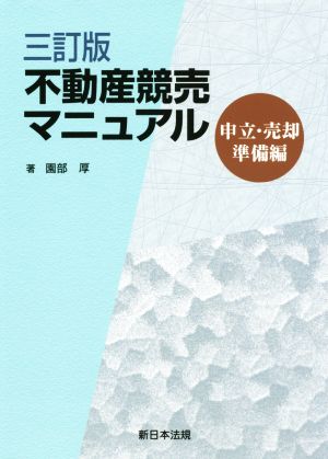 不動産競売マニュアル 3訂版 申立・売却準備編