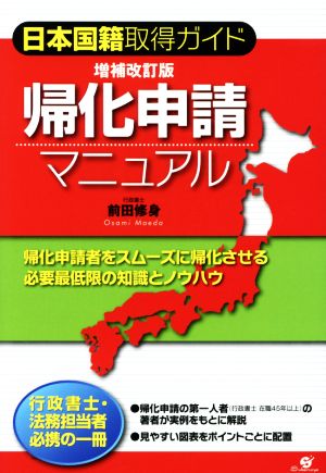 帰化申請マニュアル 日本国籍取得ガイド 増補改訂版