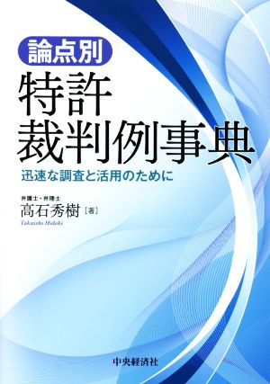 論点別 特許裁判例事典 迅速な調査と活用のために