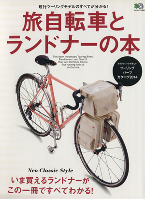 旅自転車とランドナーの本 エイムック