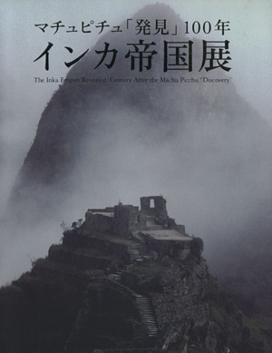 インカ帝国展 マチュピチュ「発見」100年