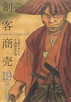 剣客商売(リイド社)(19)SPC