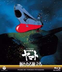 MV SERIES(ミュージックビデオ シリーズ)宇宙戦艦ヤマト 新たなる旅立ち(Blu-ray Disc)