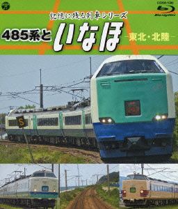 記憶に残る列車シリーズ 485系といなほ-東北・北陸-(Blu-ray Disc)