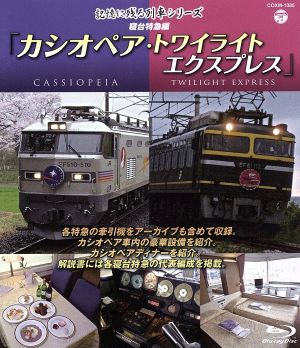 記憶に残る列車シリーズ 寝台特急編 カシオペア・トワイライト エクスプレス(Blu-ray Disc)