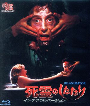 DVD▽死霊のしたたり 3 RE-ANIMATOR レンタル落ち - 洋画