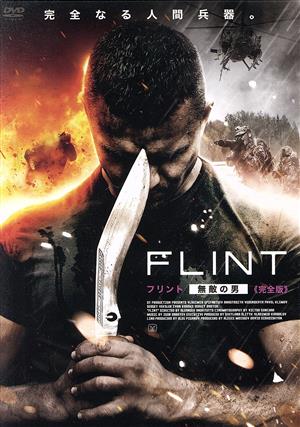 FLINT・無敵の男(完全版)