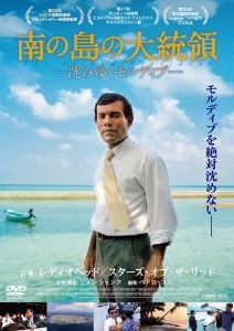 南の島の大統領-沈みゆくモルディブ-