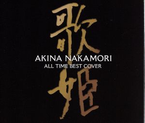 オールタイム・ベスト-歌姫(カヴァー)-(初回限定盤)(DVD付)