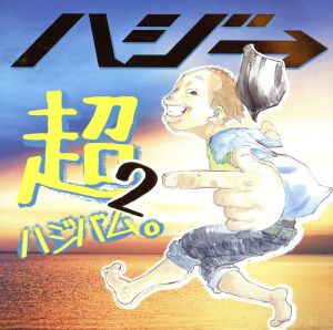 超ハジバム2。(初回限定盤)(DVD付)