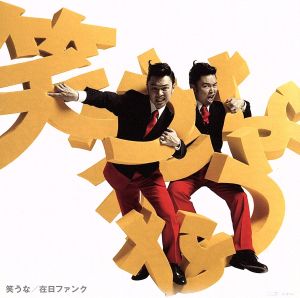 笑うな(初回限定盤)(DVD付)