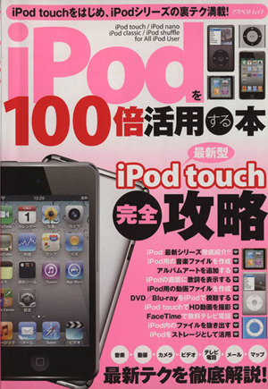 iPodを100倍活用する本 iPod touch完全攻略 アスペクトムック