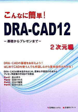 こんなに簡単！DRA-CAD12 2次元編 基礎からプレゼンまで